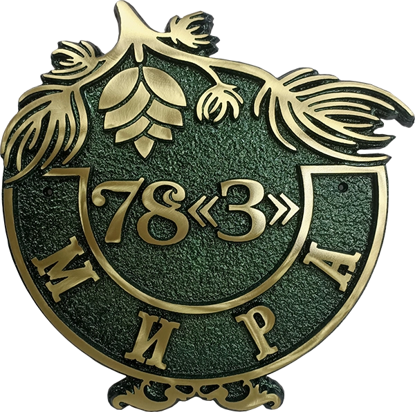 Адресная табличка - АТ-002